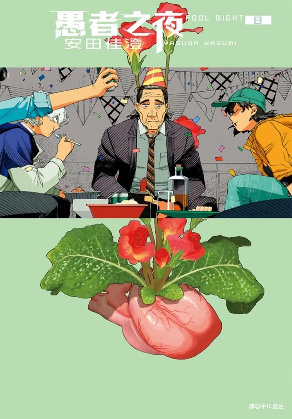 愚者之夜(08)