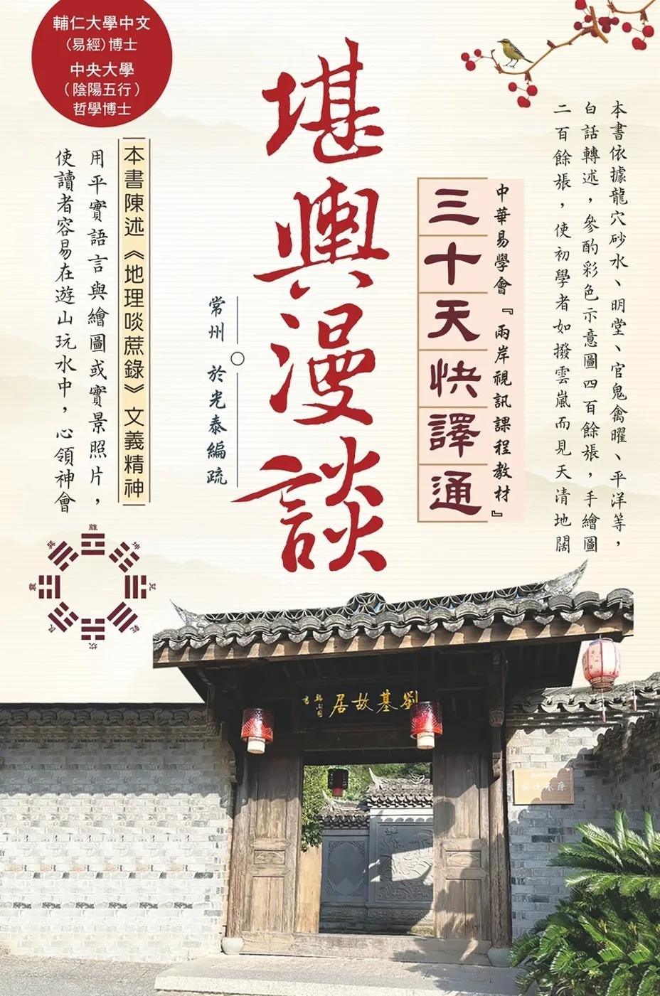 堪輿漫談三十天快譯通
