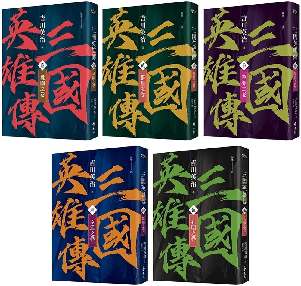 三國英雄傳1-5：群雄逐鹿之卷【風雲再起版】