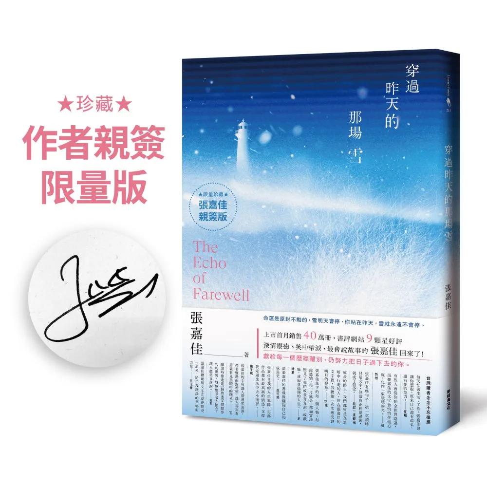 穿過昨天的那場雪【作者張嘉佳親簽版】