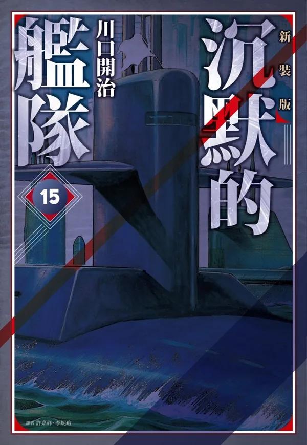 沉默的艦隊 新裝版(15)