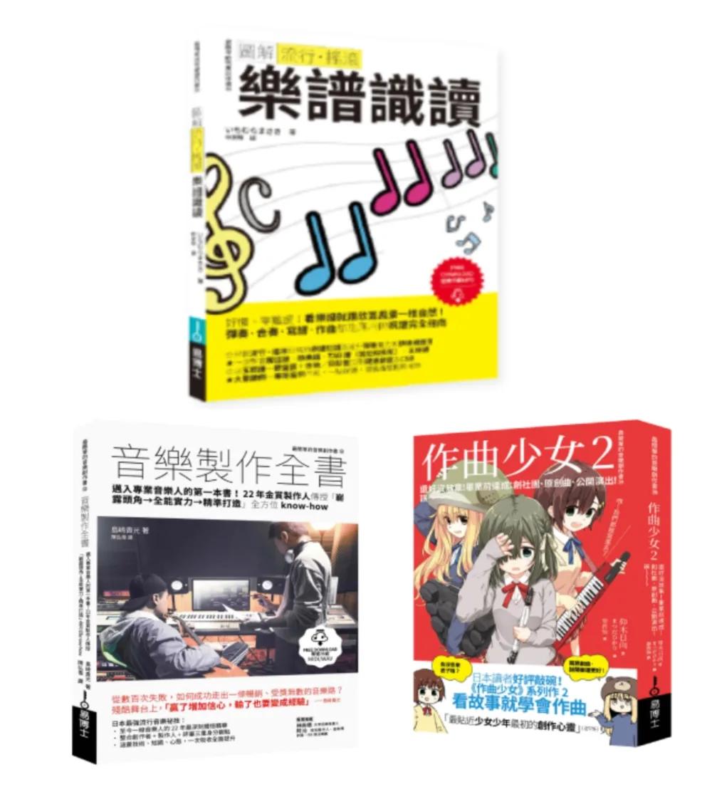 再一點點更好聽套書（共三冊）：流行搖滾 樂譜識讀＋作曲少女2＋音樂製作全書