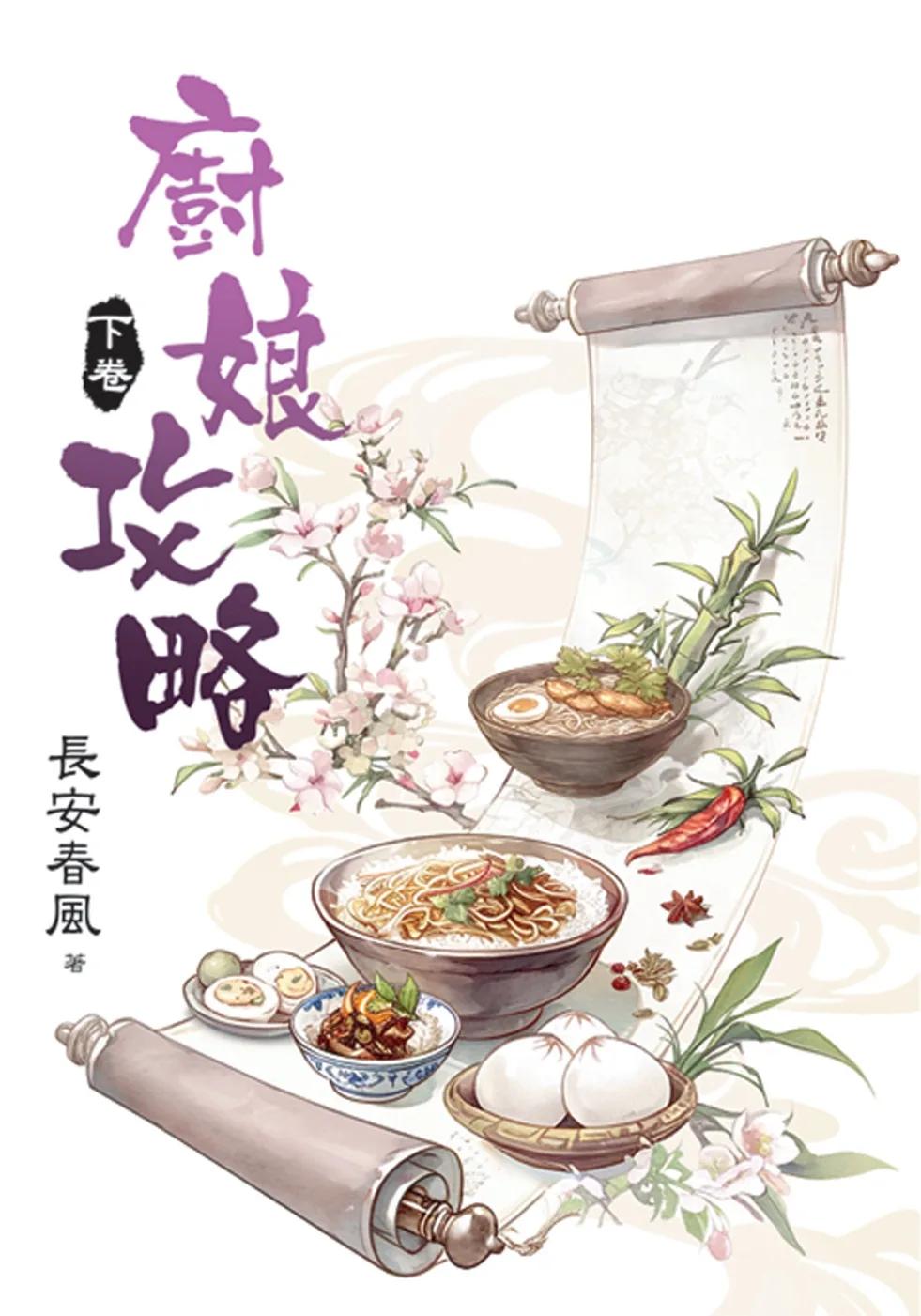 廚娘攻略．下