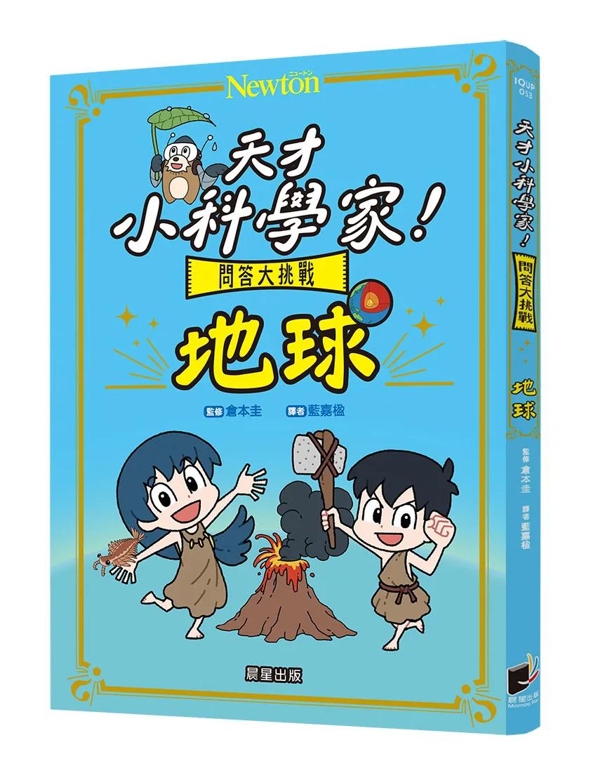天才小科學家！問答大挑戰 地球