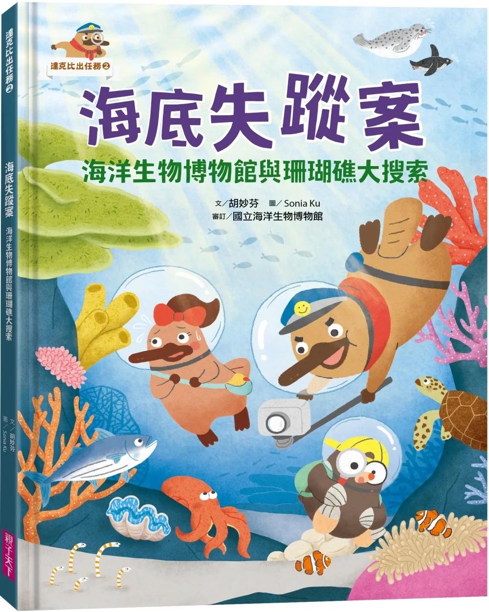 達克比出任務2：海底失蹤案 海洋生物博物館與珊瑚礁大搜索