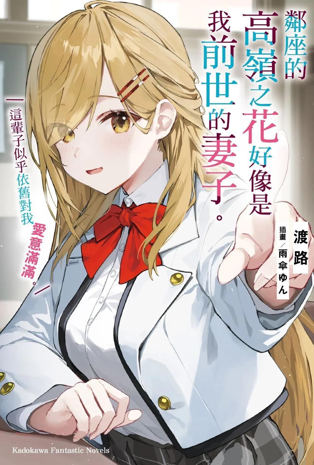 鄰座的高嶺之花好像是我前世的妻子。這輩子似乎依舊對我愛意滿滿。