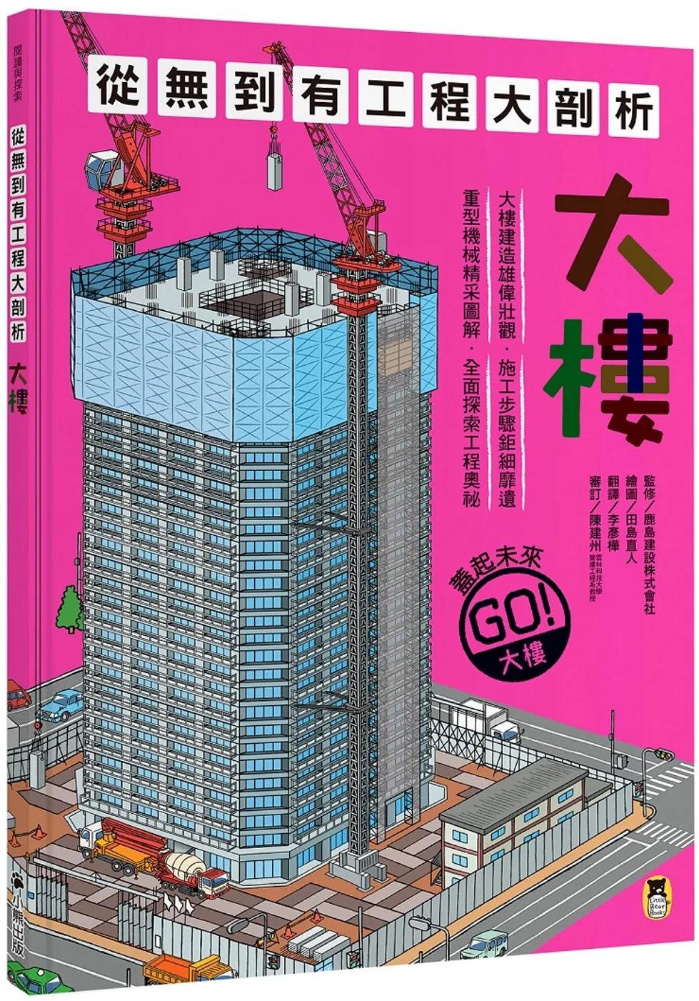 從無到有工程大剖析：大樓（新版，書末附「召集！小小觀察家集合」學習單）