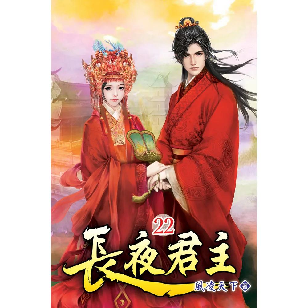 長夜君主22