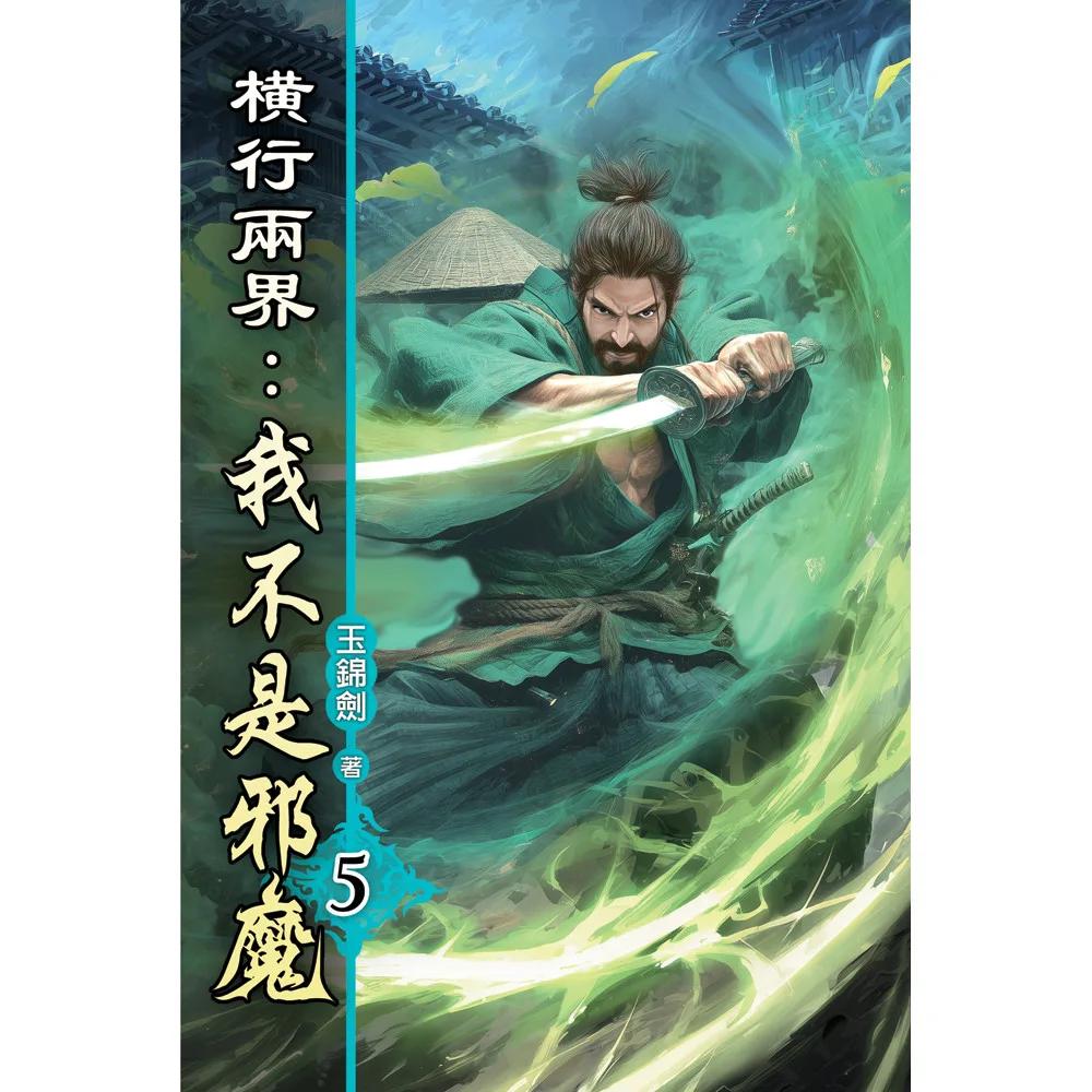 橫行兩界:我不是邪魔05