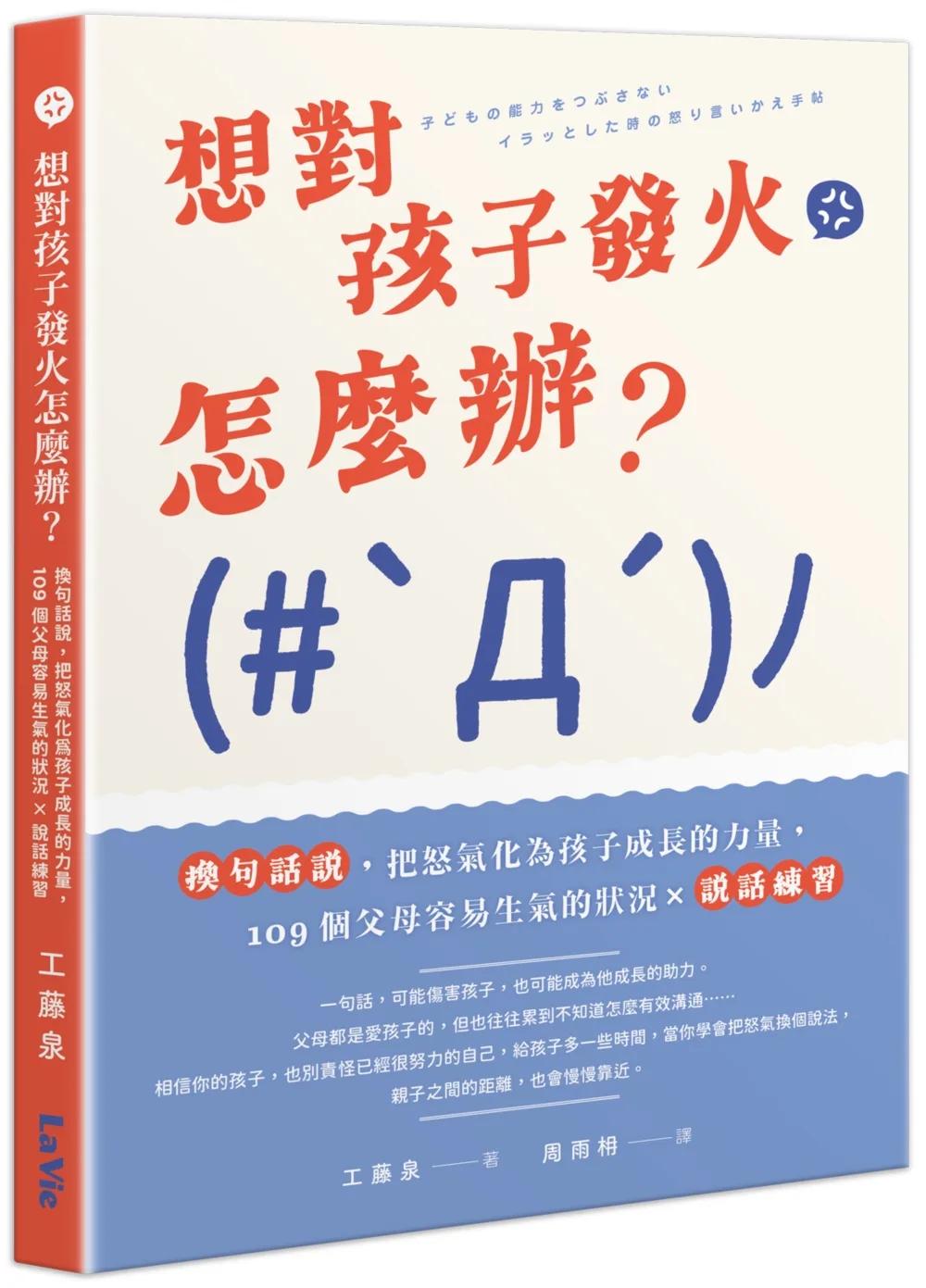 想對孩子發火怎麼辦？換句話說，把怒氣化為孩子成長的力量，109個父母容易生氣的狀況×說話練習