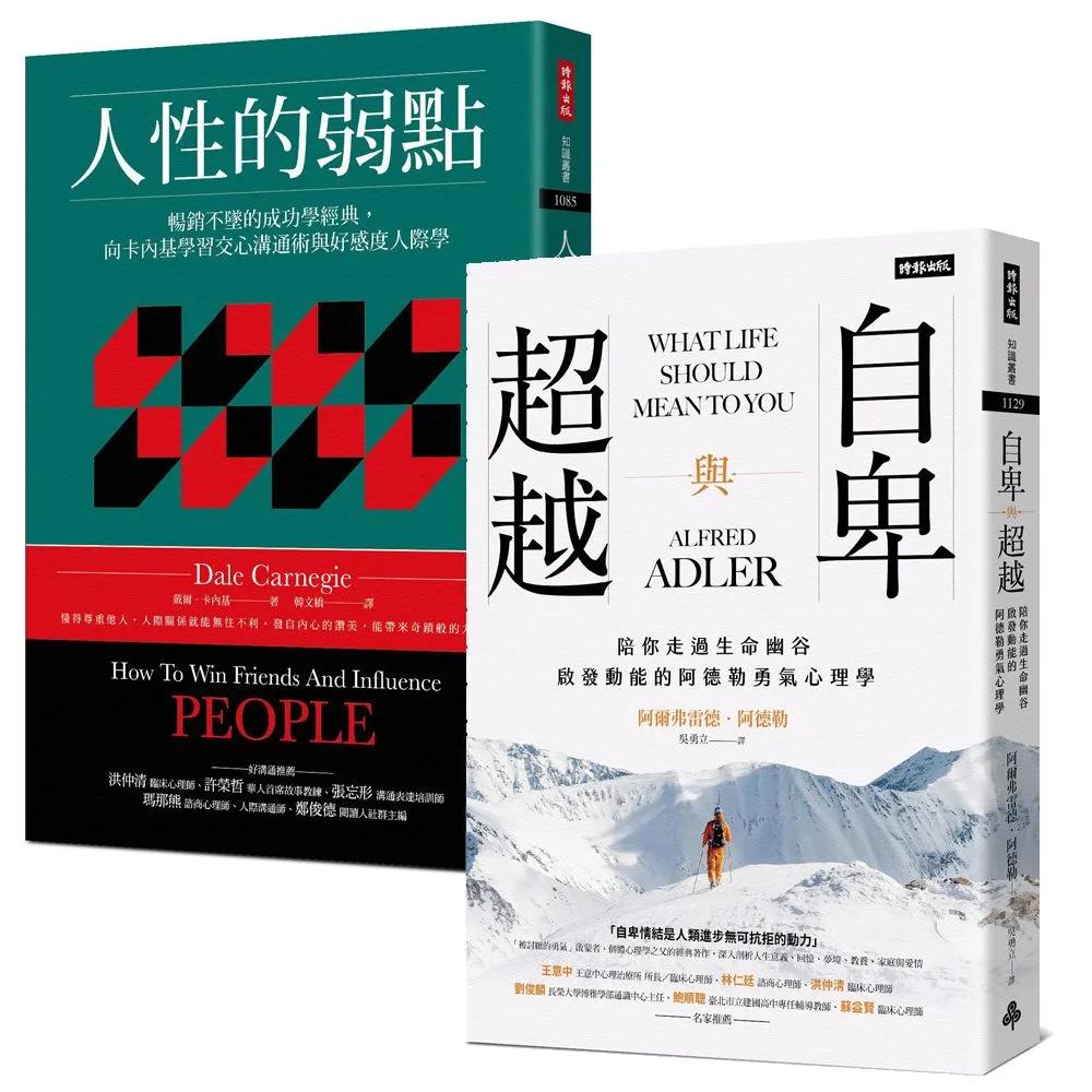 一生必讀的人際心理學雙經典：《人性的弱點》＋《自卑與超越》