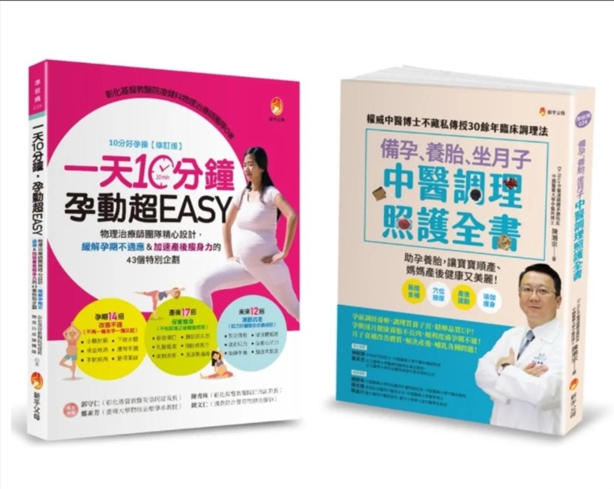 物理治療師＆中醫師 精心設計，備孕、緩解孕期不適、養胎、坐月子＆加速產後瘦身力 套書(共2本)