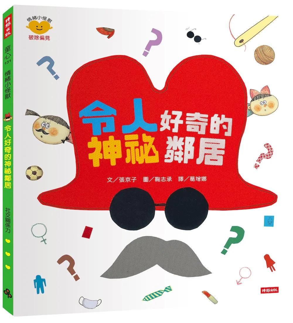 令人好奇的神祕鄰居（情緒小怪獸系列）