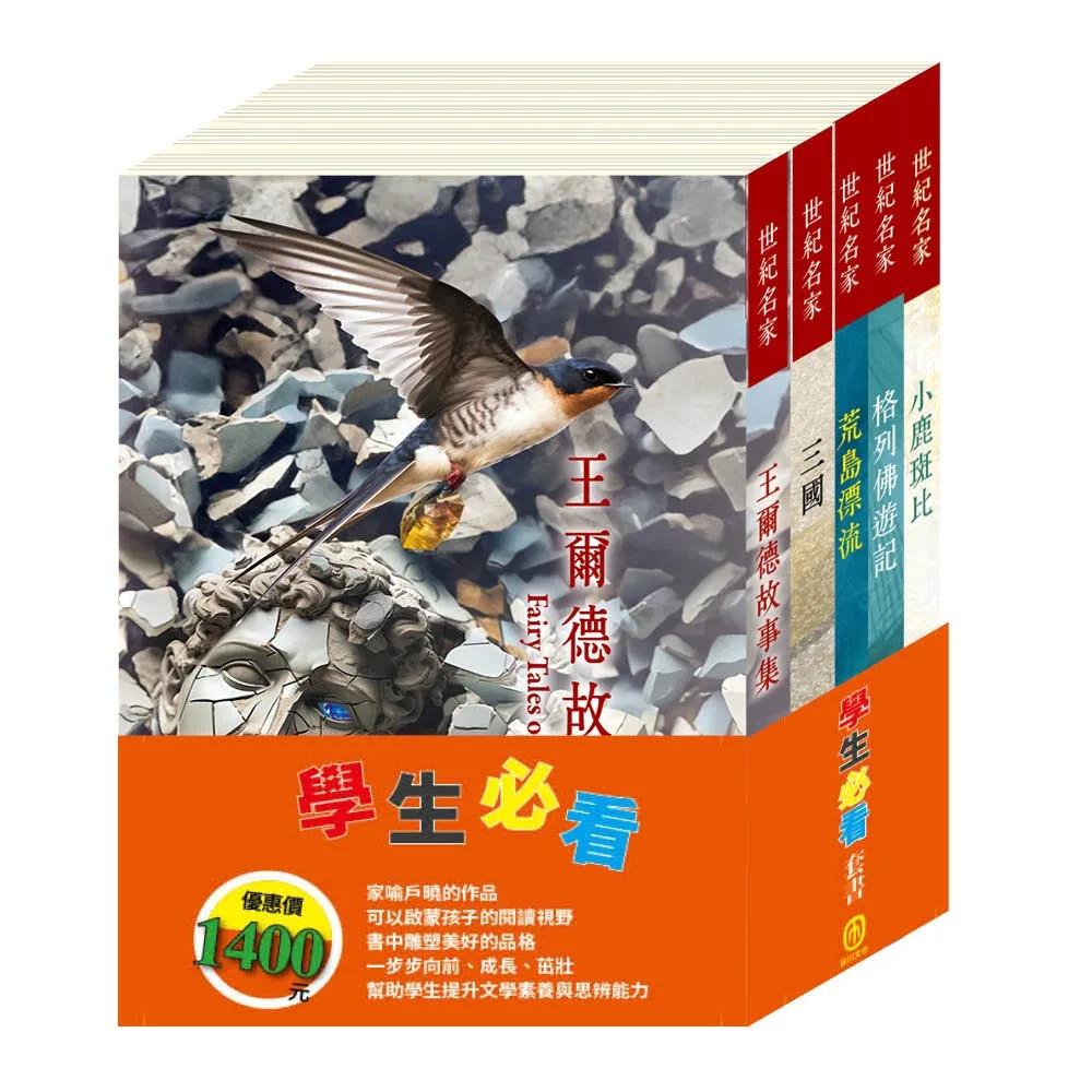 學生必看  套書（三國＋荒島漂流＋王爾德故事集＋格列佛遊記＋小鹿斑比）