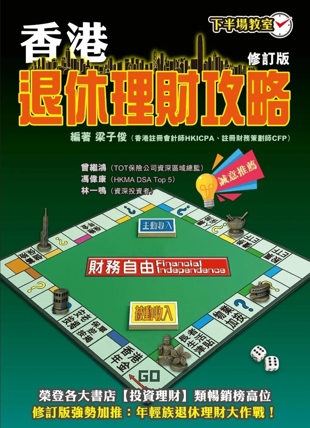 香港退休理財攻略(修訂版)