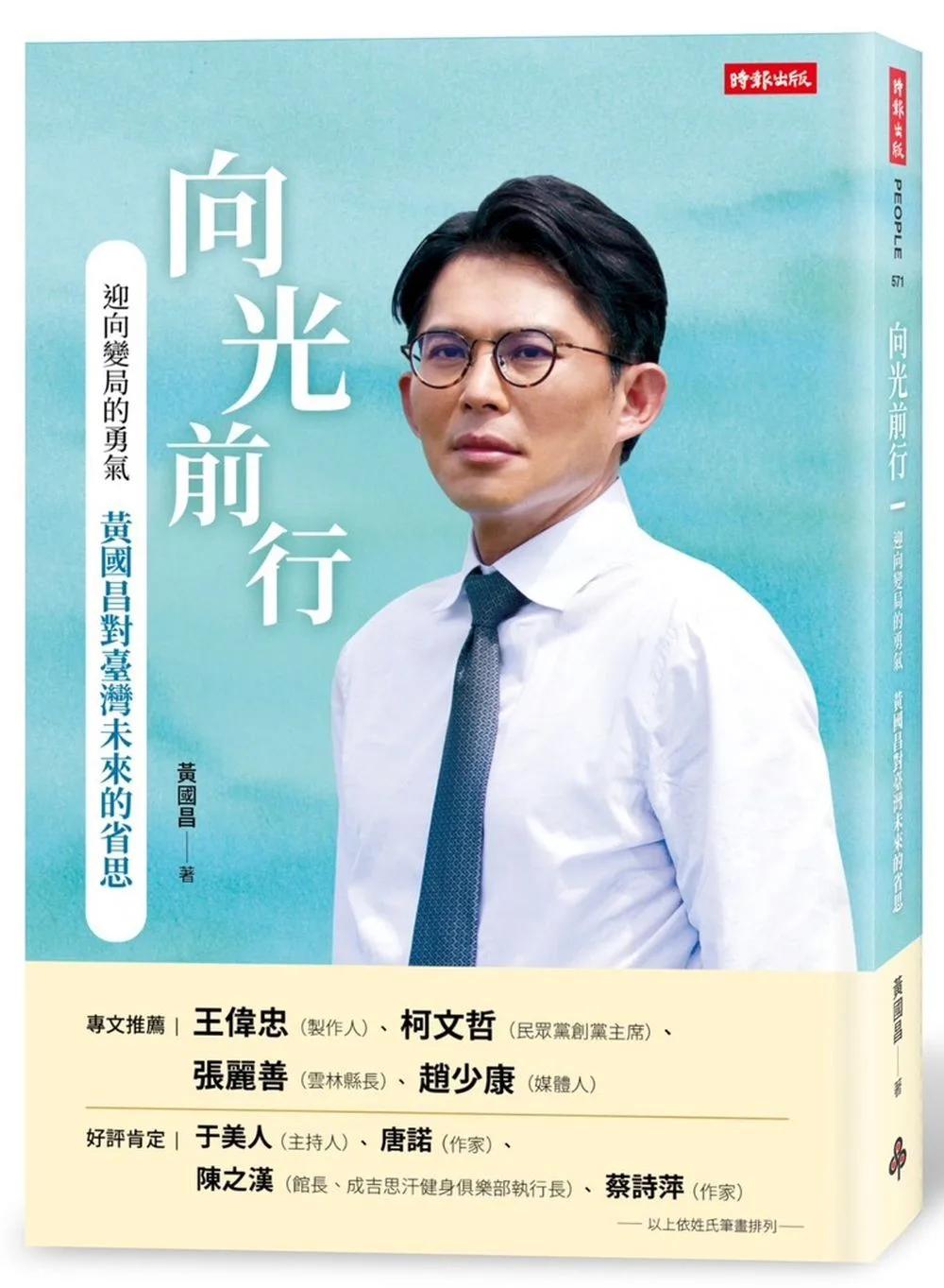 向光前行  迎向變局的勇氣：黃國昌對台灣未來的省思