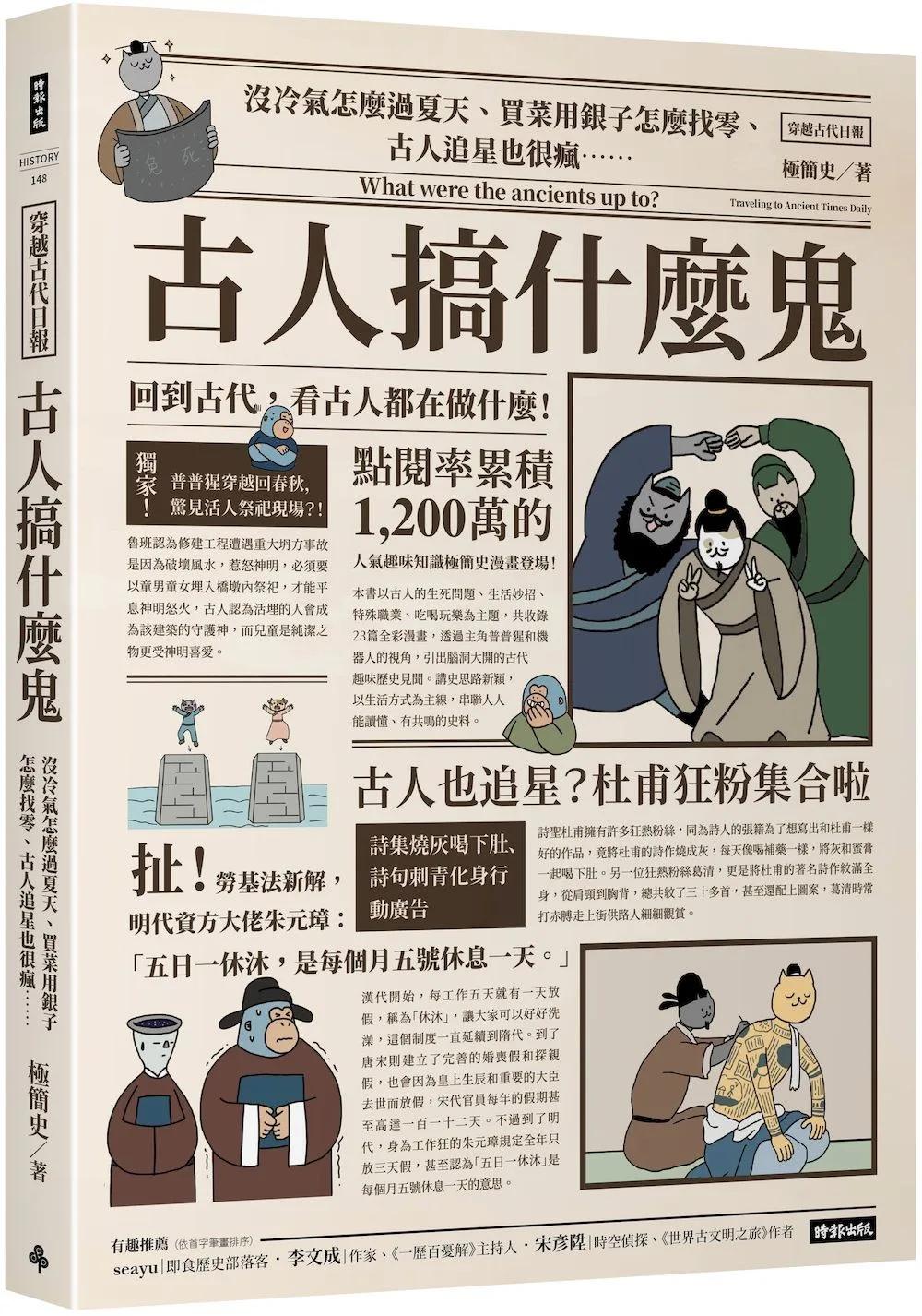 古人搞什麼鬼：沒冷氣怎麼過夏天、買菜用銀子怎麼找零、古人追星也很瘋……回到古代，看古人都在做什麼！