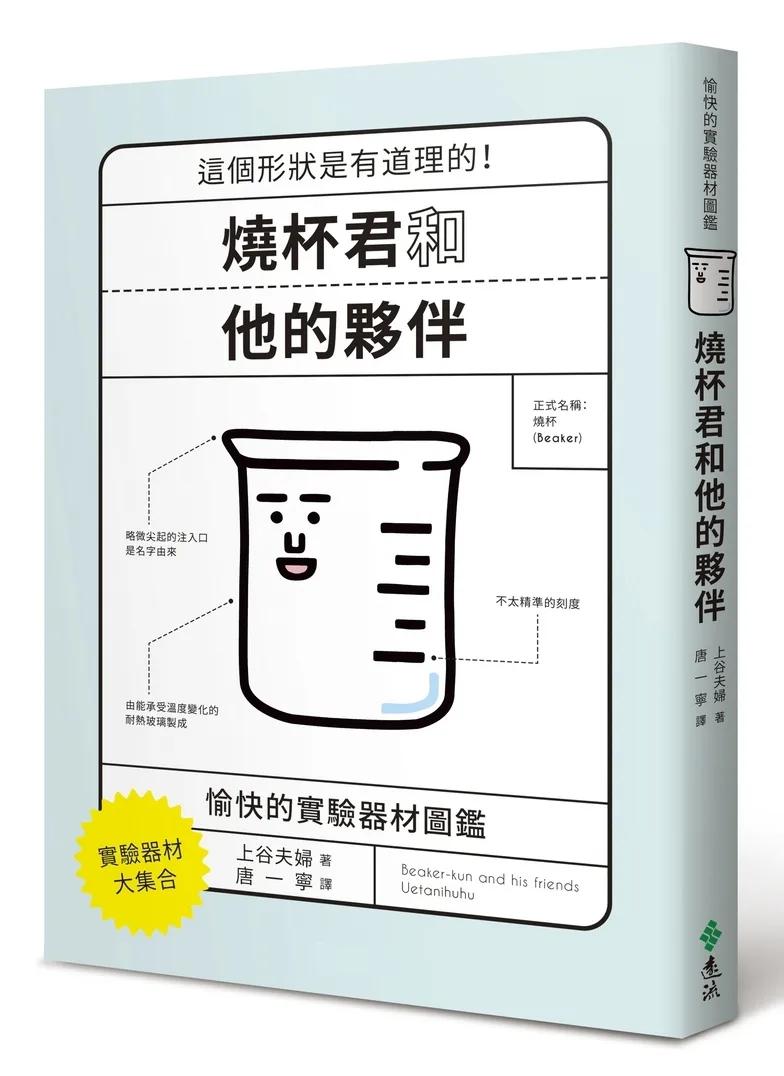 燒杯君和他的夥伴：愉快的實驗器材圖鑑
