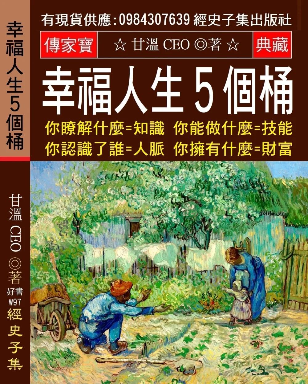 幸福人生５個桶：你瞭解什麼=知識 你能做什麼=技能 你認識了誰=人脈 你擁有什麼=財富 外界對你的看法=聲望