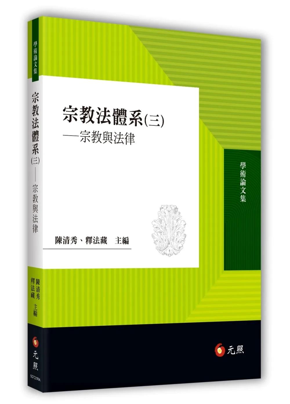 宗教法體系(三) ——宗教與法律