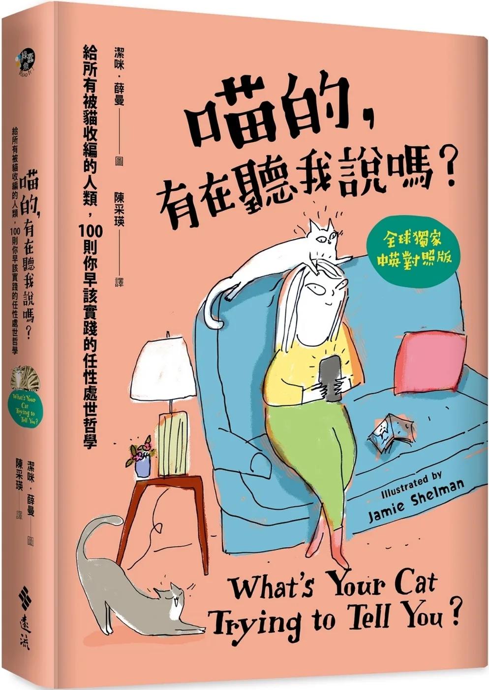 喵的，有在聽我說嗎？給所有被貓收編的人類，100則你早該實踐的任性處世哲學
