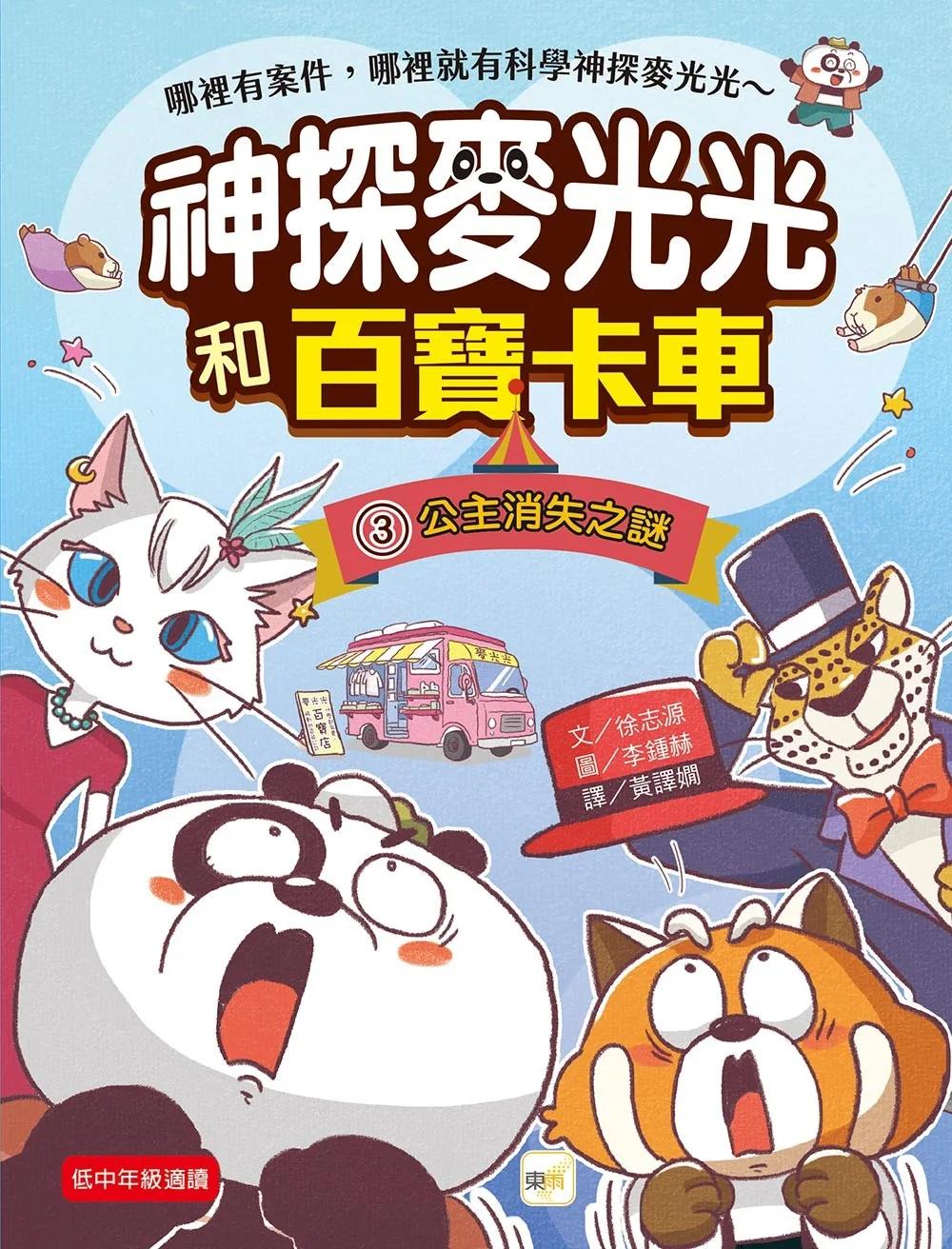 【神探麥光光和百寶卡車】3：公主消失之謎 （低中年級科學推理讀本）