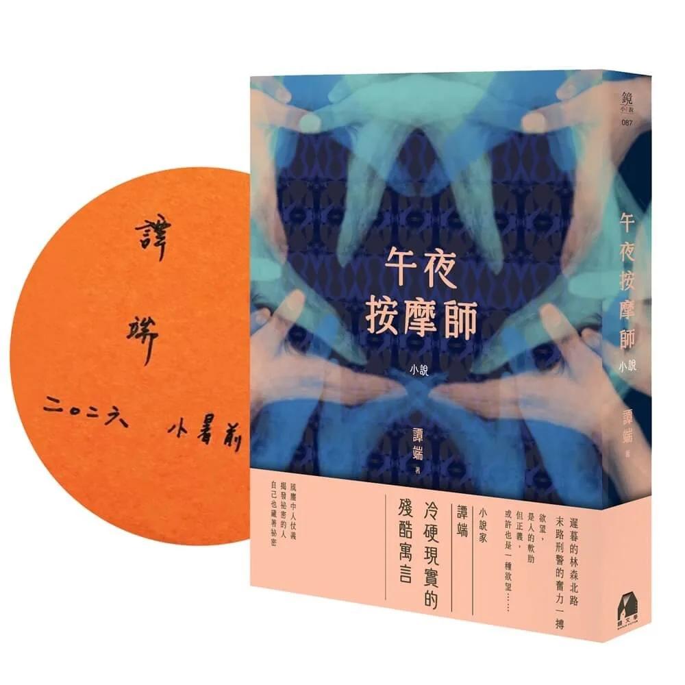 午夜按摩師【作者親簽版】