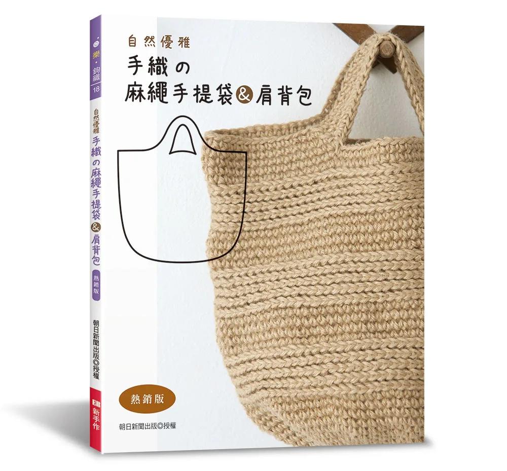自然優雅‧手織の麻繩手提袋＆肩背包（熱銷版）
