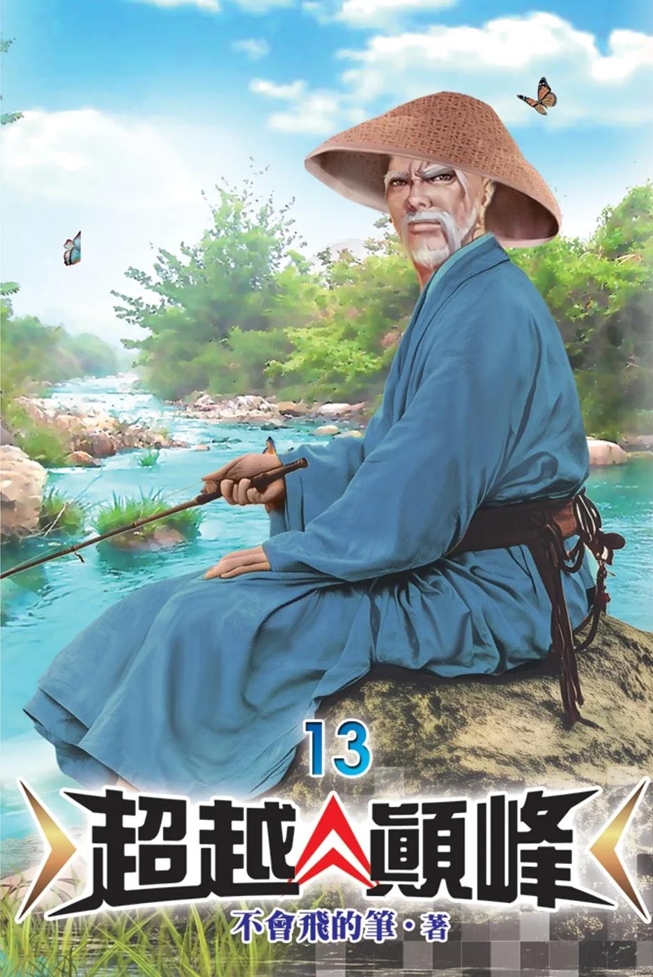 超越顛峰13