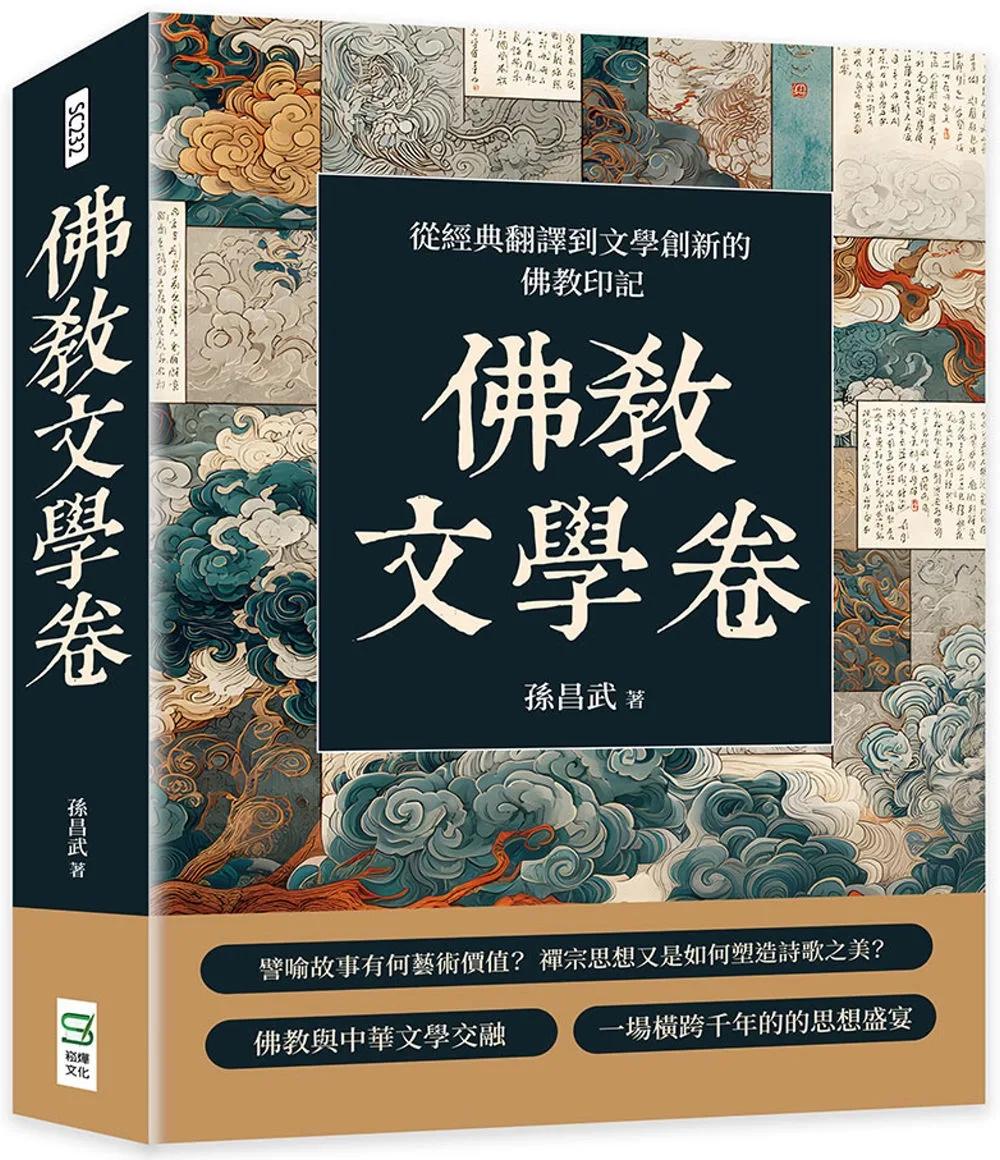 佛教文學卷：從經典翻譯到文學創新的佛教印記
