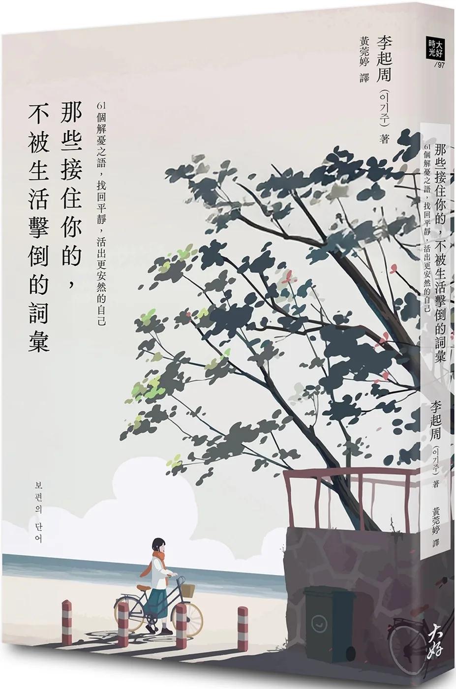 那些接住你的，不被生活擊倒的詞彙：61個解憂之語，找回平靜，活出更安然的自己
