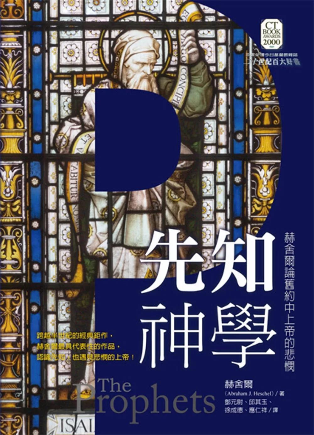 先知神學：赫舍爾論舊約中上帝的悲憫