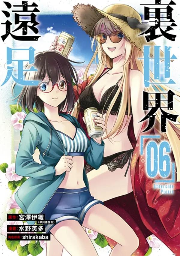 裏世界遠足(06)