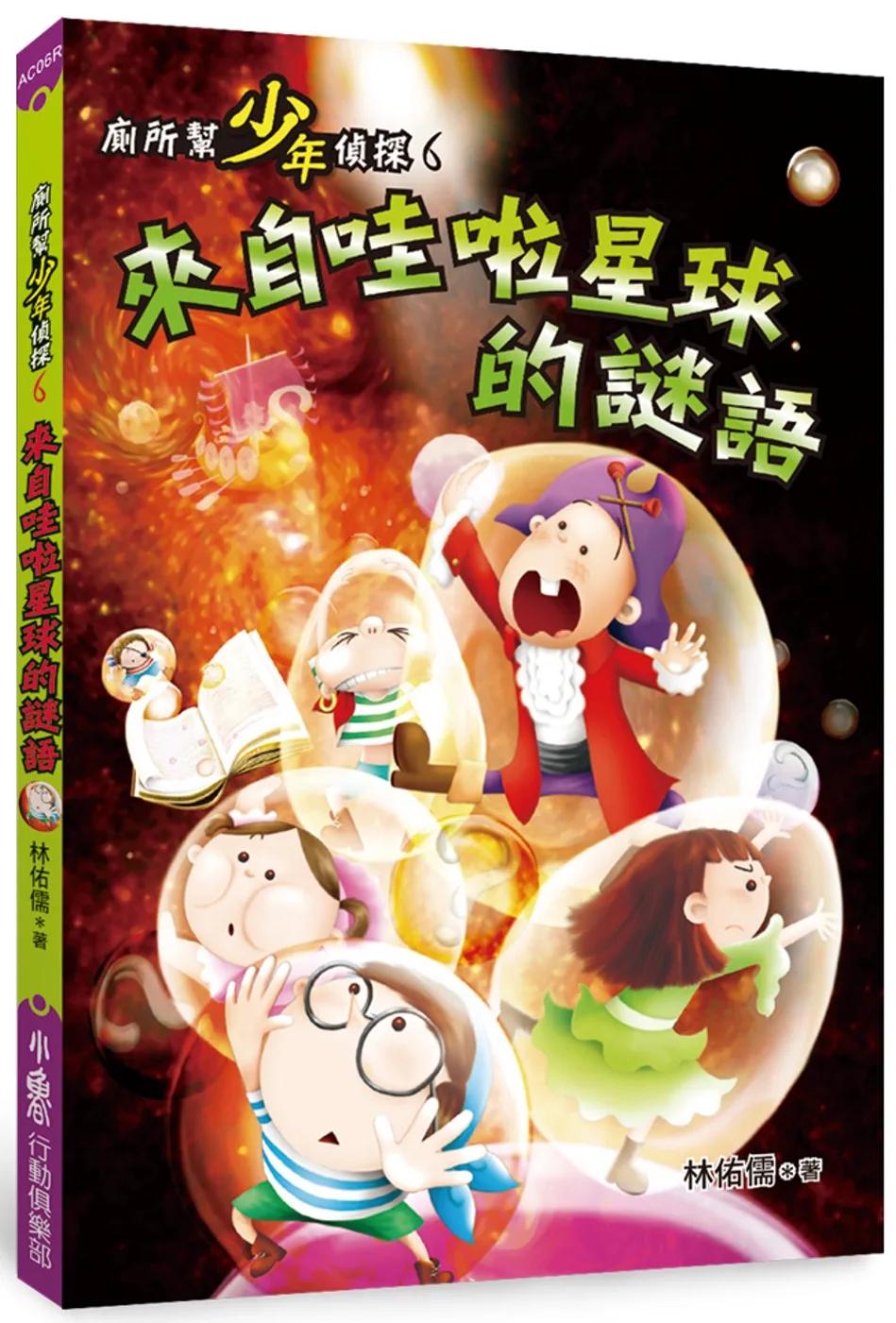 廁所幫少年偵探6：來自哇啦星球的謎語（三版）