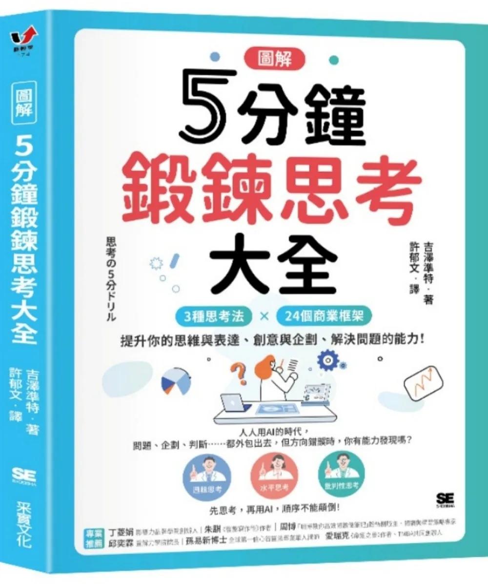 【圖解】5分鐘鍛鍊思考大全：3大思考法 × 24個商業框架，提升你的思維與表達、創意與企劃、解決問題的能力！