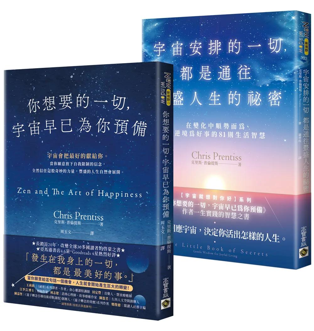 【宇宙就想對你好】系列：你想要的一切，宇宙早已為你預備＋宇宙安排的一切，都是通往豐盛人生的祕密（套書共二冊）