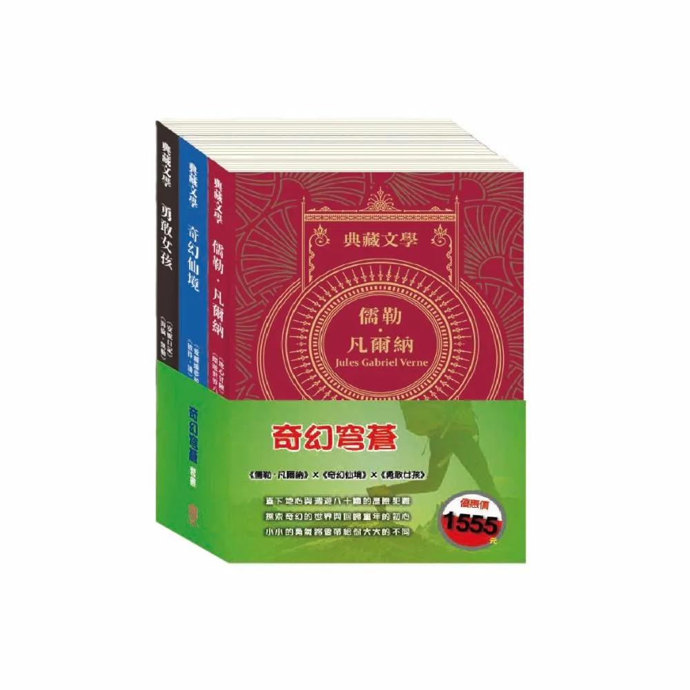 奇幻穹蒼 套書：《地心冒險＆環遊世界八十》+《愛麗絲夢遊仙境＆彼得．潘》+《安妮日記＆海倫．凱勒》