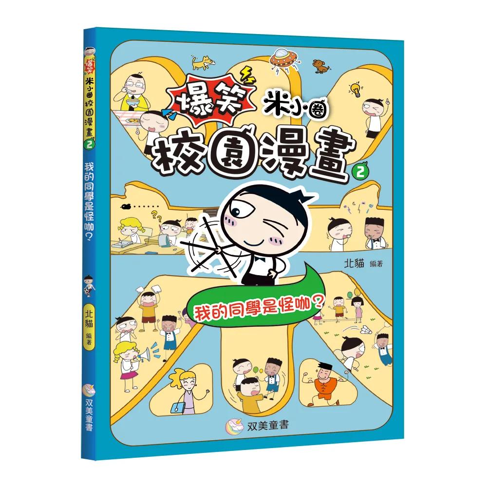 爆笑米小圈校園漫畫2　我的同學是怪咖？