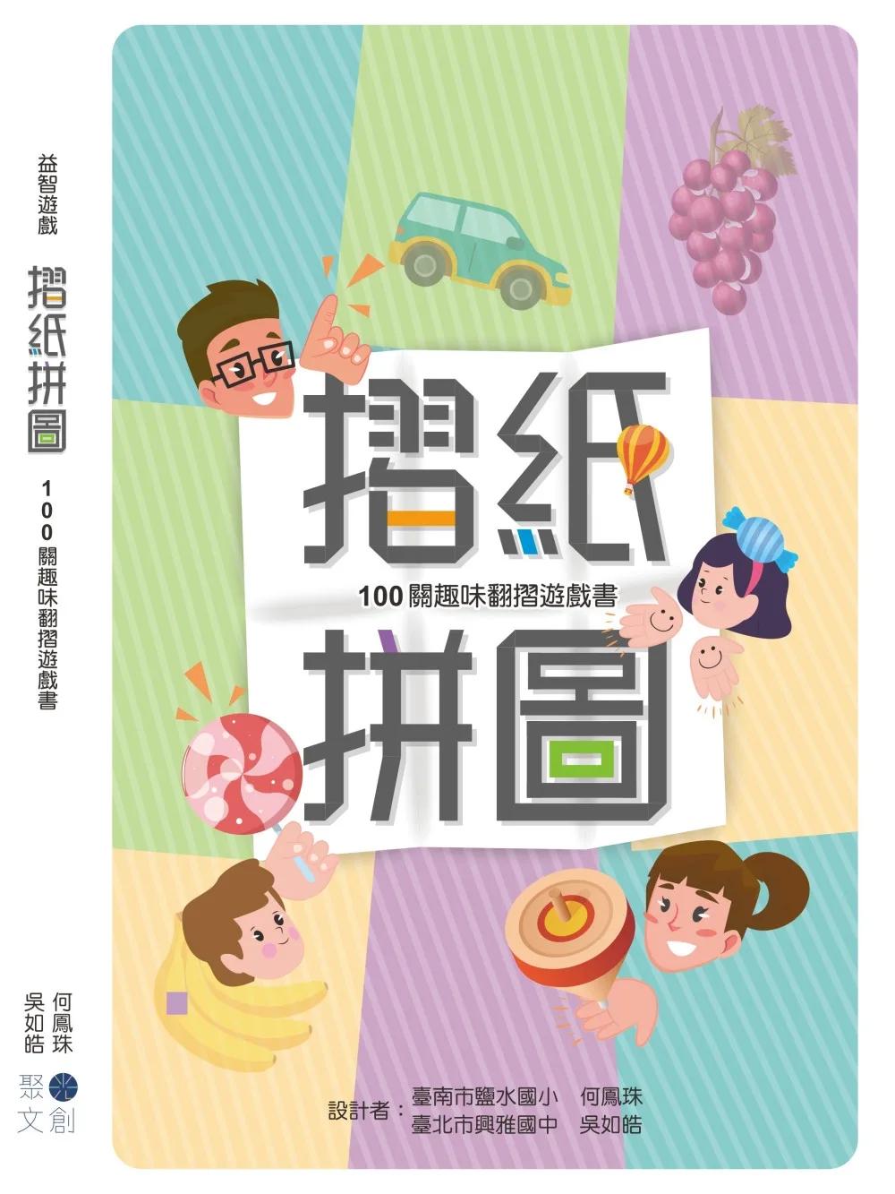 摺紙拼圖：100關趣味翻摺遊戲書