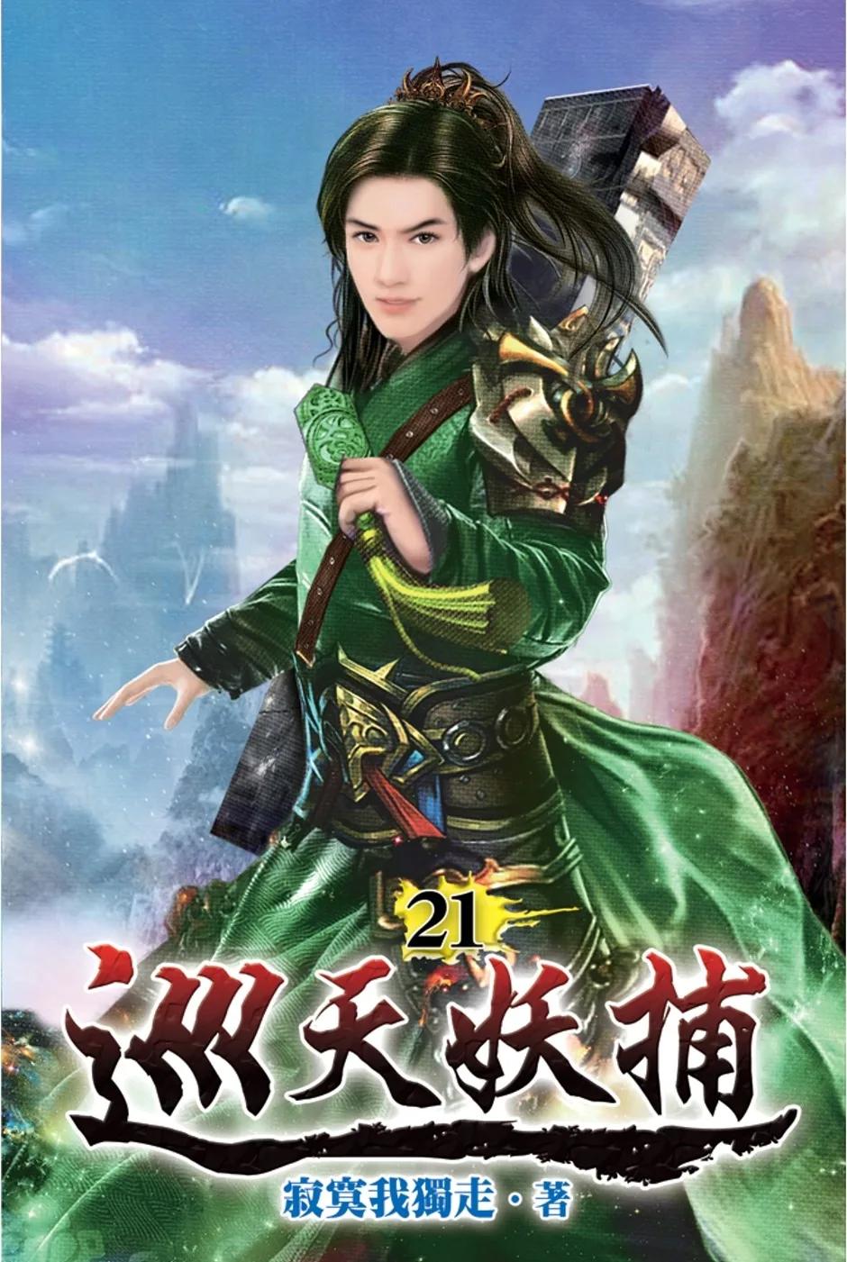 巡天妖捕21