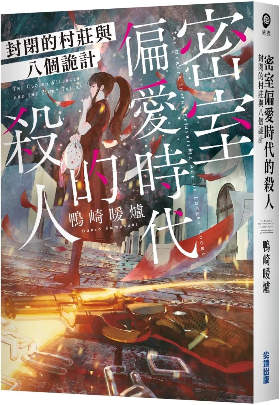 密室偏愛時代的殺人 封閉的村莊與八個詭計