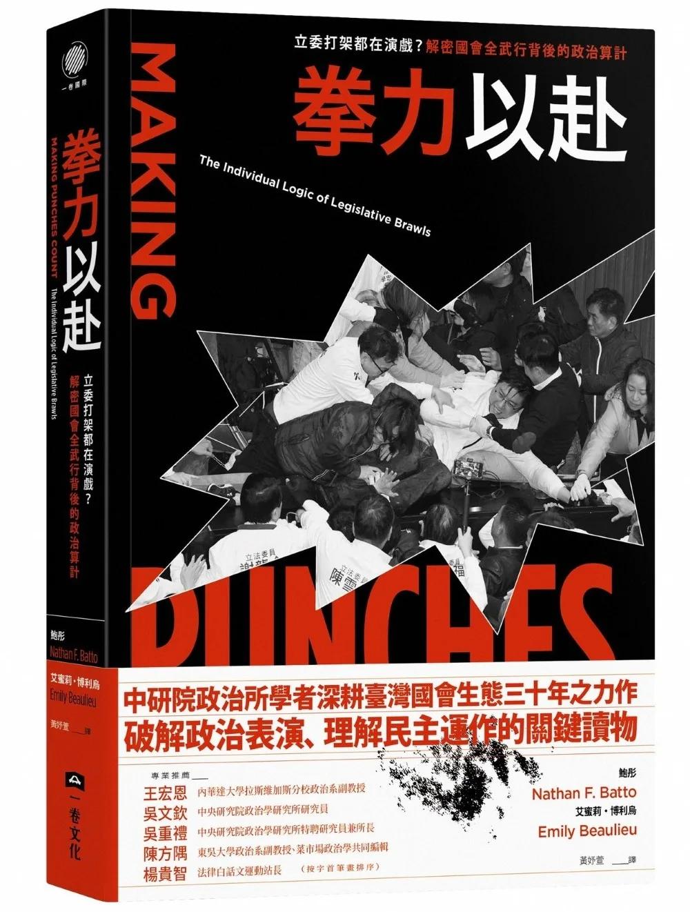 拳力以赴：立委打架都在演戲？解密國會全武行背後的政治算計