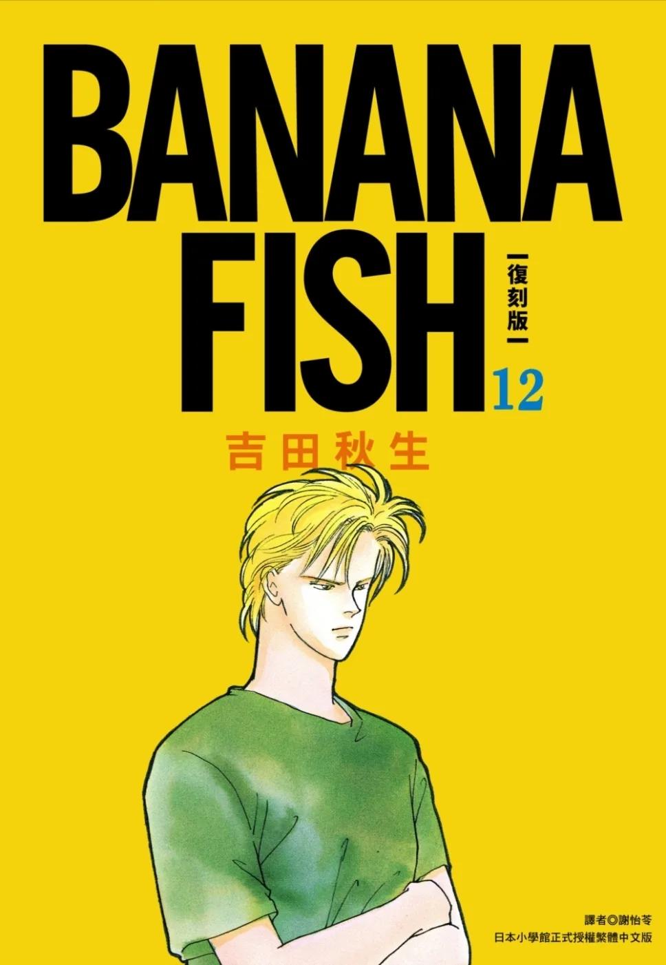 BANANA FISH 復刻版(12)