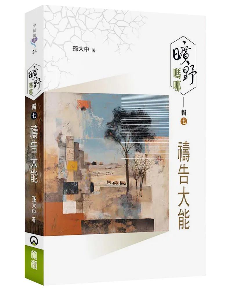 曠野嗎哪(輯七)：禱告大能