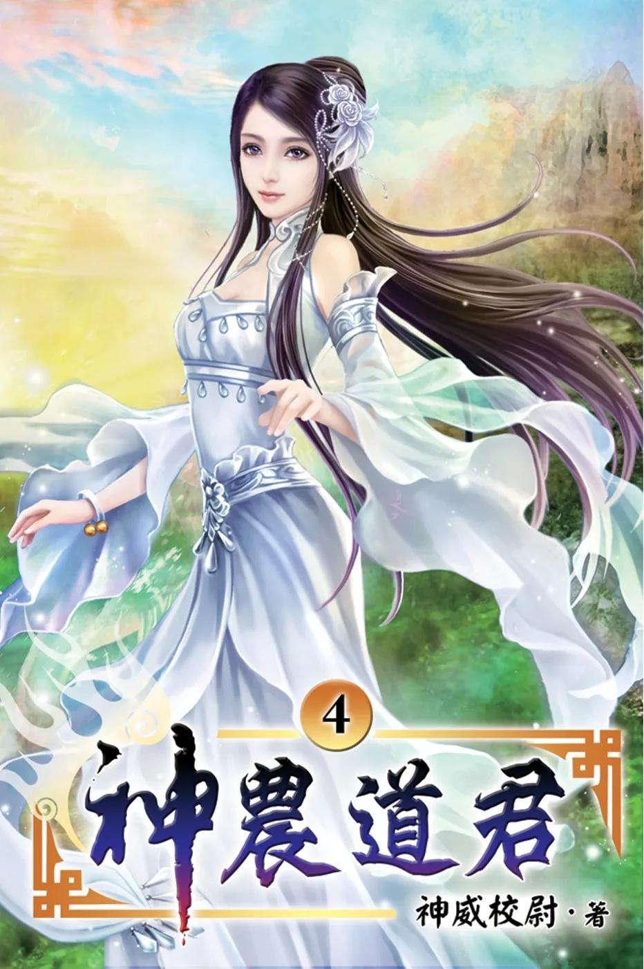 神農道君04
