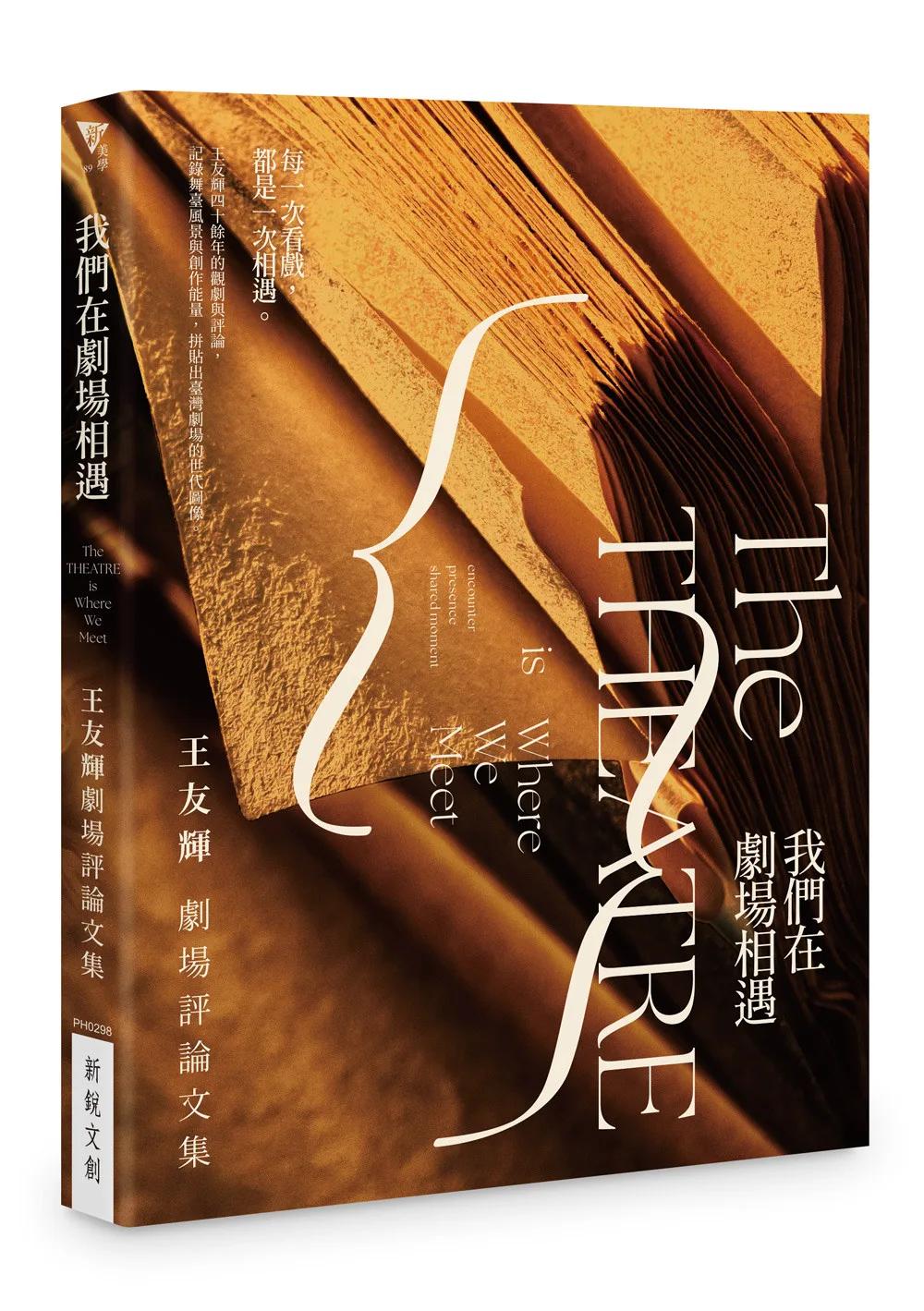 我們在劇場相遇：王友輝劇場評論文集