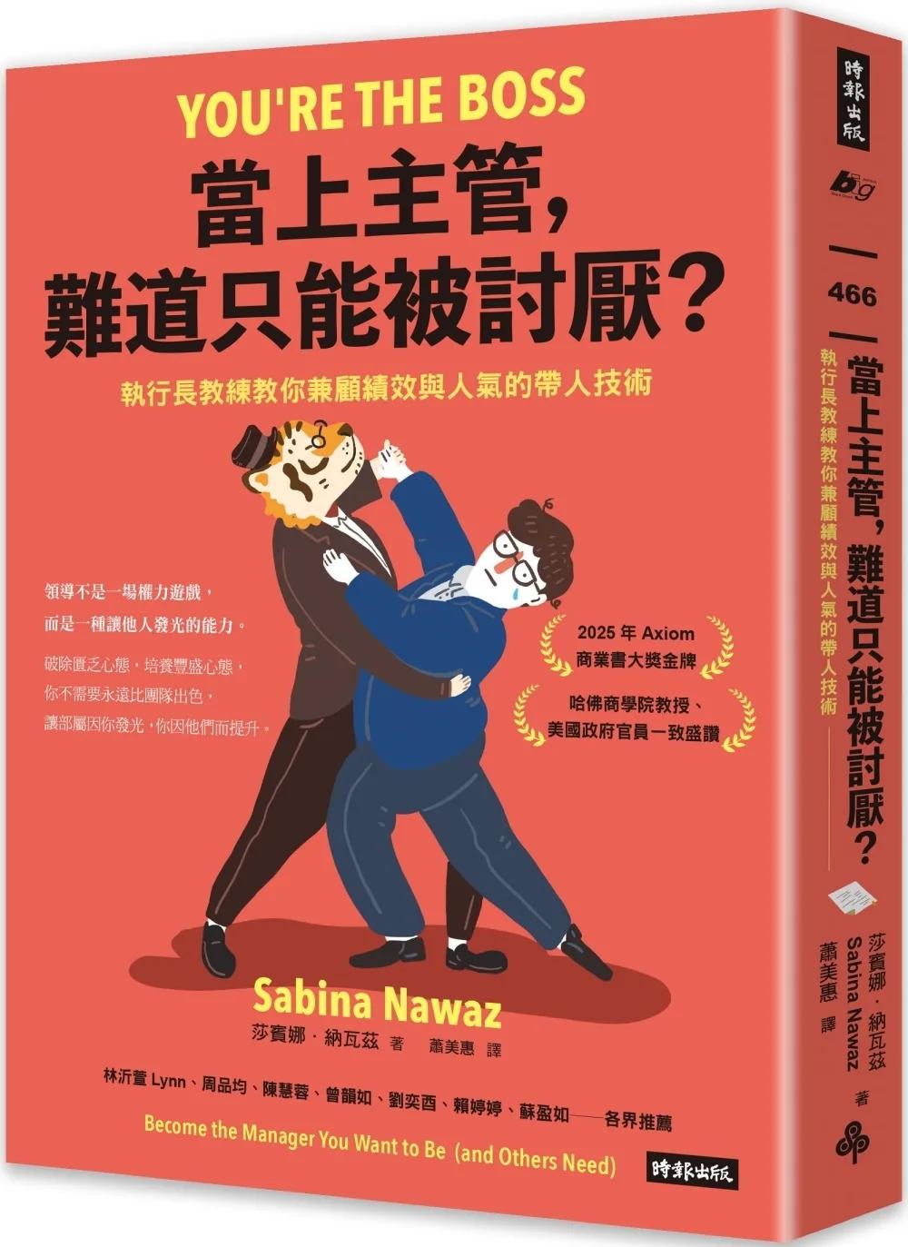 當上主管，難道只能被討厭？：執行長教練教你兼顧績效與人氣的帶人技術