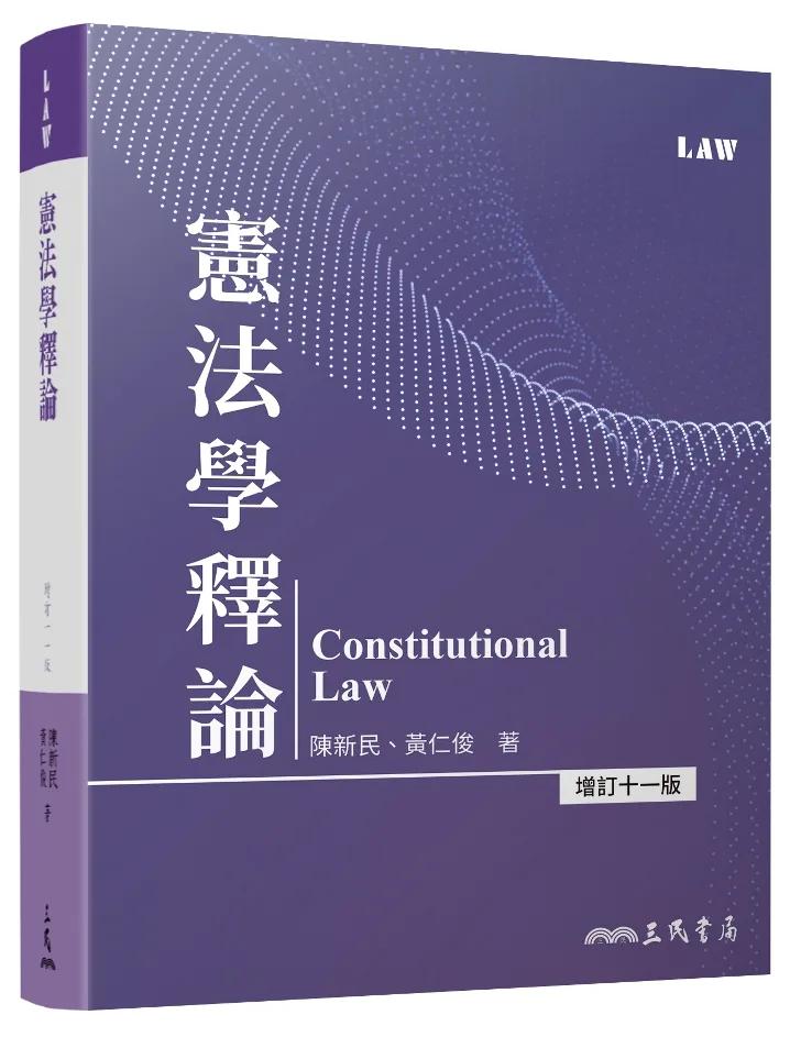 憲法學釋論（增訂十一版）