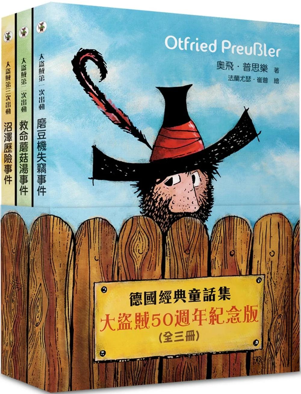 德國經典童話集：大盜賊50週年紀念版 (全三冊)
