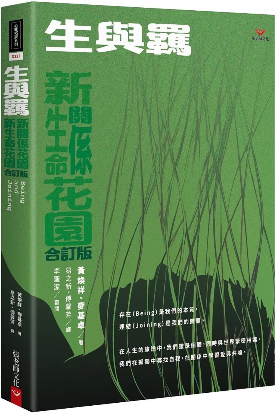 生與羈：新生命花園、新關係花園合訂版